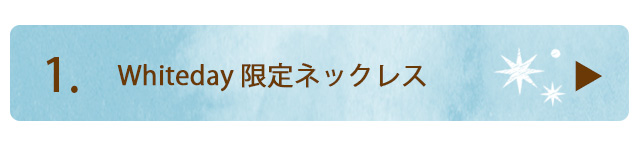 ホワイトデー アクセサリー