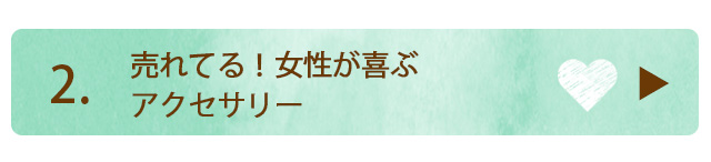 ホワイトデー アクセサリー