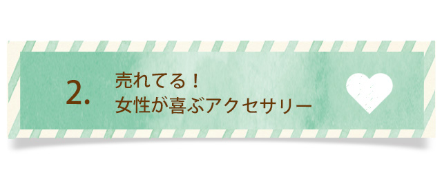 ホワイトデー アクセサリー