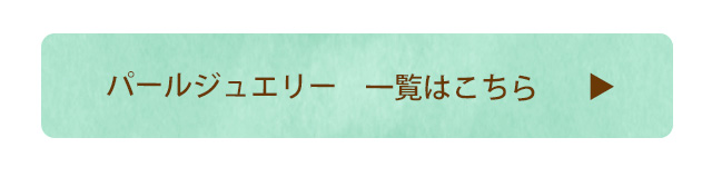 ホワイトデー パール アクセサリー