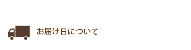 お届け 配送