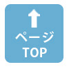ページ上部へ戻る