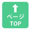 ページ上部へ戻る