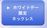 ホワイトデー限定