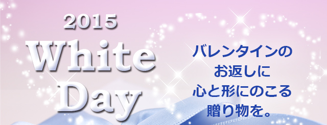 ホワイトデー