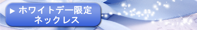 ホワイトデー限定