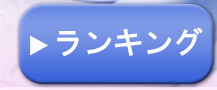 ランキング