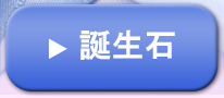 誕生石対応