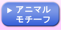 アニマルモチーフ