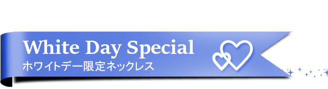 ホワイトデー限定