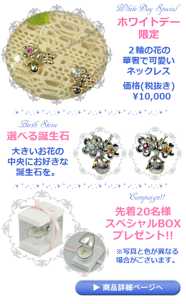 ホワイトデー限定詳細