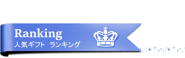 ランキング
