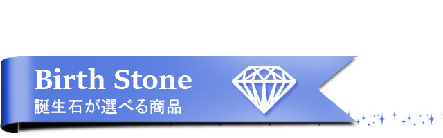 誕生石対応商品