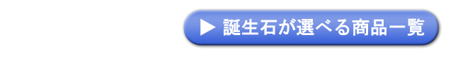 誕生石一覧へ