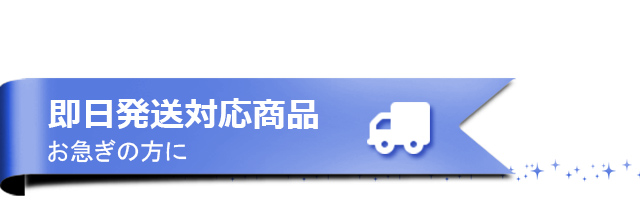 即日発送