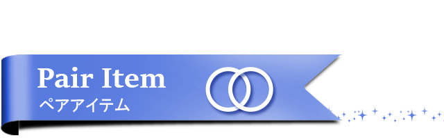 ペアアイテム
