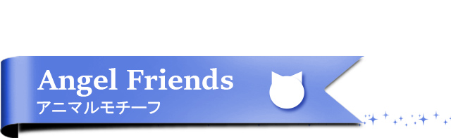 アニマルモチーフ