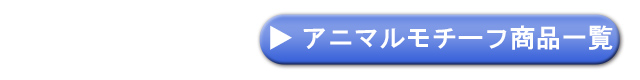 アニマルモチーフ一覧へ