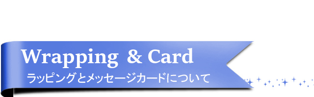 ラッピング・メッセージカード