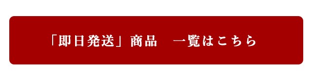即日発送