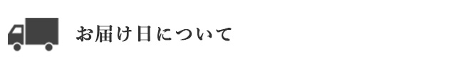 お届け 配送