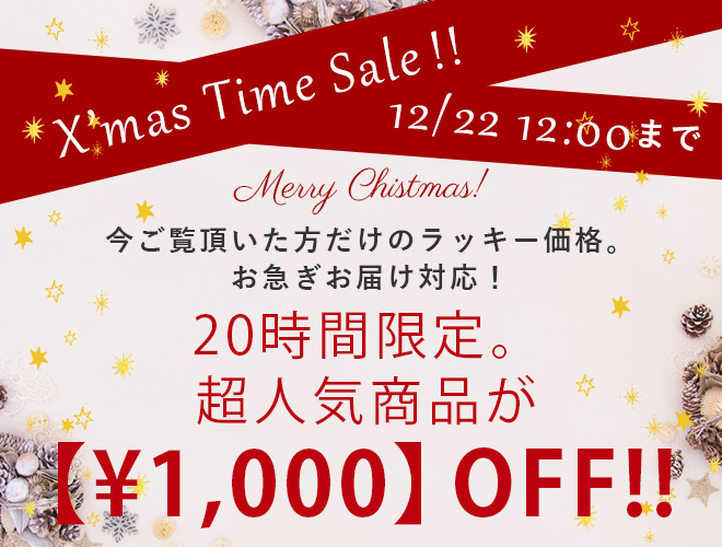 クリスマス直前タイムセール