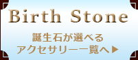 誕生石一覧へ