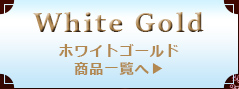 ホワイトゴールド