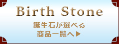 誕生石が選べる商品一覧へ