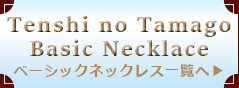 天使の卵ベーシック一覧へ