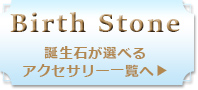 誕生石一覧へ
