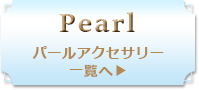 パール一覧へ