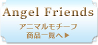 エンジェルフレンズへ