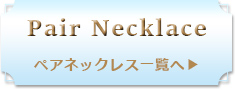 ペアネックレス一覧へ