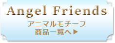 エンジェルフレンズへ