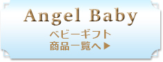 エンジェルベビーへ