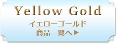 イエローゴールド一覧へ