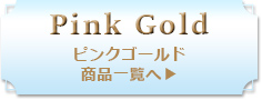 ピンクゴールドへ