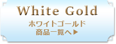 ホワイトゴールド