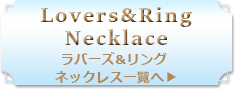 ラバーズリングネックレス一覧へ