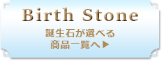 誕生石が選べる商品一覧へ