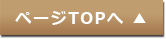TOPへ戻る