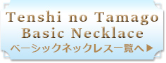 天使の卵ベーシック一覧へ