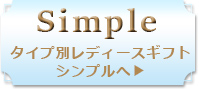 シンプル一覧へ