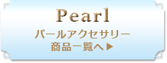 パール一覧へ