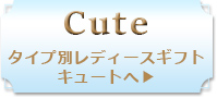 キュート一覧へ