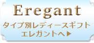エレガント一覧へ