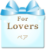 ペア