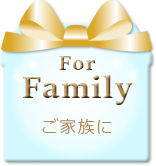 ファミリーへ