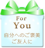 自分へ